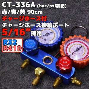 マニホールド　CT-336　接続ポート5/16　チャージホースセット　R32