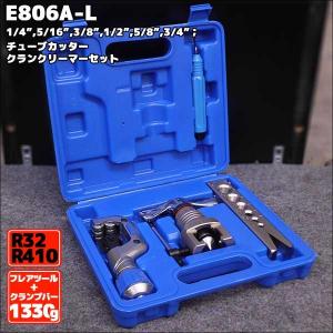 ECQ フレアツール　偏心式　フレアリングツール　1/4",5/16",3/8",1/2",5/8",3/4";対応クランプバー　チューブカッター　クランクリーマーセット