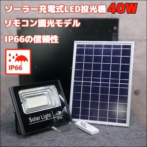 ソーラー充電式LED投光器　リモコンモデル　40W　防塵防水タイプ　IP66