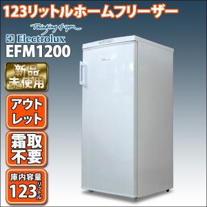 フリーザー　ストッカー　123リットル冷凍庫　エレクトロラックス　フリーザー　EFM1200WA(アウトレット　ワケあり)
