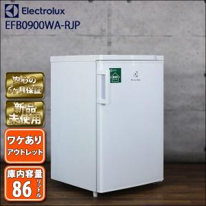 (新品未使用 ワケあり アウトレット)エレクトロラックス　EFB0900WA-RJP　フリーザー　ストッカー　冷凍庫　86リットル冷凍庫
