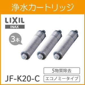 カートリッジ INAX製 (LIXIL) JF-K20-C(JF-K20の3本セット) 交換用浄水カートリッジ エコノミータイプ 3本｜mtshoukai2