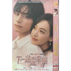 中国ドラマ『下一站是幸福』働く女子流ワタシ探しD...の商品画像