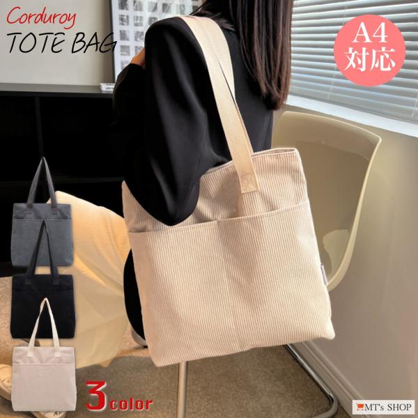 トートバッグ レディース A4 縦型 コーデュロイ キャンバス 無地 外ポケット 肩掛け 手提げ S...
