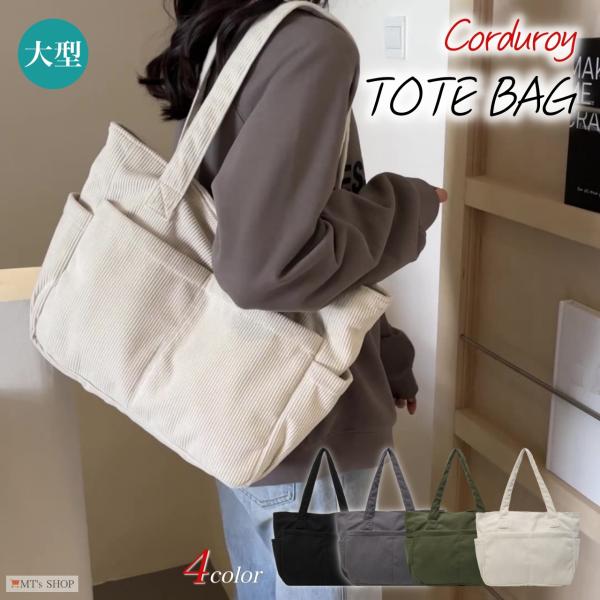 トートバッグ レディース 大容量 軽量 コーデュロイ キャンバス 無地 サイドポケット 肩掛け 手提...