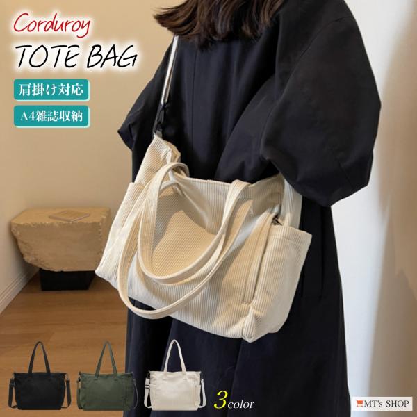 トートバッグ ショルダー 大容量 コーデュロイ キャンバス 無地 サイドポケット 肩掛け 手提げ マ...