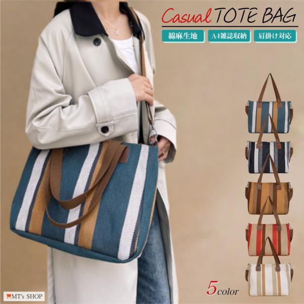 トートバッグ ショルダー レディース ストライプ柄 A4収納 コットンリネン 綿麻 カジュアル 斜め...