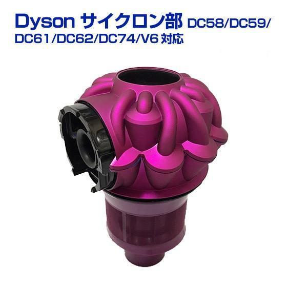 9/5までP最大13倍 ダイソン Dyson サイクロン部 純正パーツ DC62 DC74 V6対応...