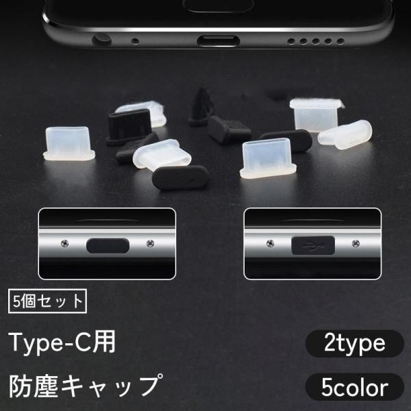 防塵キャップ 5個セット 防塵カバー コネクタカバー Type-C 端子 USB 防水 スマホ パソ...