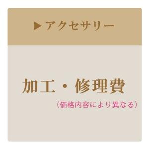 アクセサリー／修理・加工