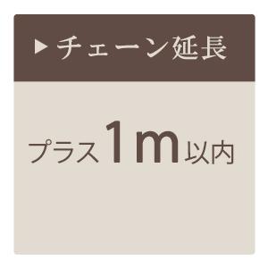 シャンデリア チェーン延長 +5cm以上1m以内 : 照明専門店 MU-RA Online