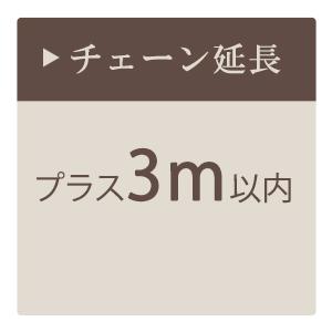 シャンデリア チェーン延長　+3m以内｜mu-ra