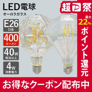 LED電球 オーロラ E26 40W相当 ダイヤ型 ボール型 レトロ球 電球色