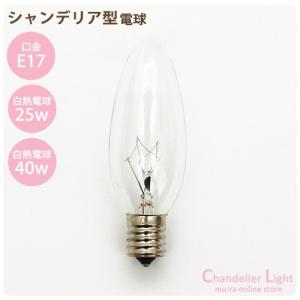 シャンデリア型 電球 白熱電球 シャンデリア型 E-17 25w