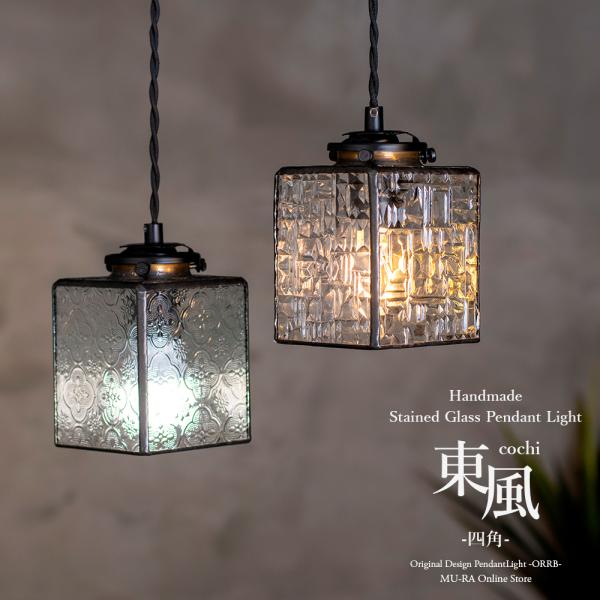 ペンダントライト 受注生産 東風 こち 四角 LED電球付属 照明 ステンドグラス 玄関 トイレ お...