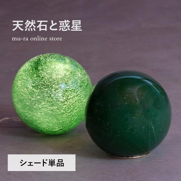 天然石と惑星のジェイドシェード単品