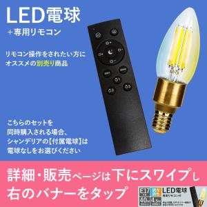 シャンデリア LED アンティーク風 別売りで...の詳細画像1