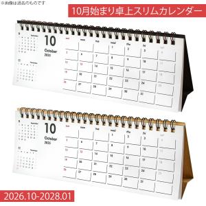 カレンダー 2027 卓上 10月始まり 日曜始まり スリム 書き込み PCのモニター下に置ける クラフト ブラック 2026 2028