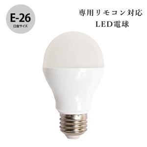 LED電球 専用リモコン対応 E-26 調光 調色 昼光色 温白色