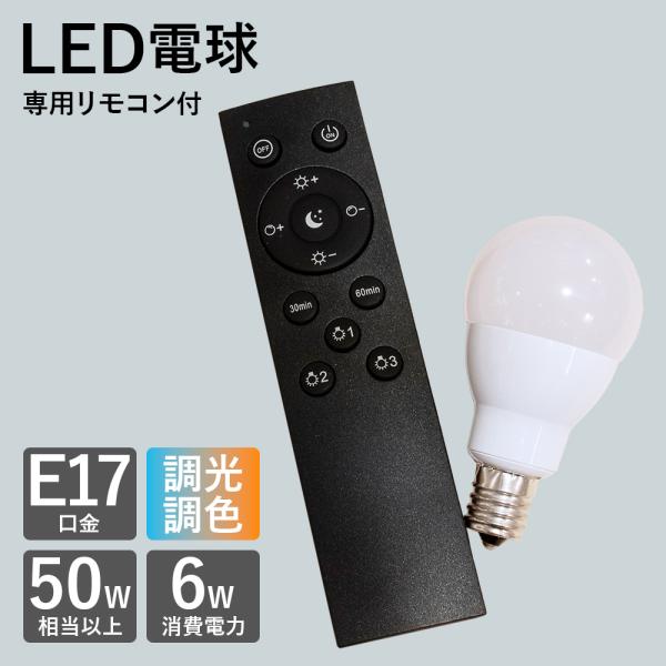 LED電球 リモコンセット E-17 調光 調色 昼光色 昼白色 温白色 電球色