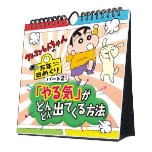 万年日めくりクレヨンしんちゃん2 やる気がどんどん出てくる方法 卓上/壁掛 2024年カレンダー CL-740｜mu-tairiku