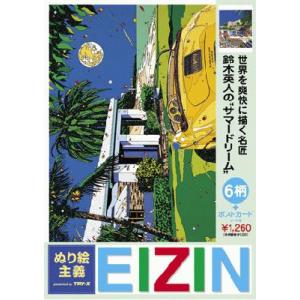 大人の塗り絵　「ぬり絵主義」EIZIN　（鈴木英人 サマードリーム）【TNS-004】
