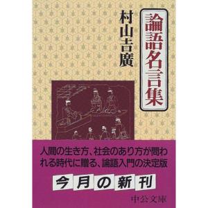 論語 名言集 語学 辞書 の商品一覧 本 雑誌 コミック 通販 Yahoo ショッピング