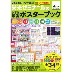 栄光ゼミナールの小学生学習ポスターブック 本 雑誌 コミック の商品一覧 通販 Yahoo ショッピング