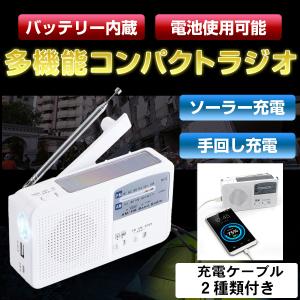 防災ラジオ FM/AM/対応 大容量バッテリー ワイドFM対応ラジオ 手回し充電/太陽光充電対応/乾電池使用可能 スマホコード付き