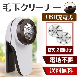 毛玉取り機 毛玉取り器 毛玉とり 充電式 USB 電動 コードレス