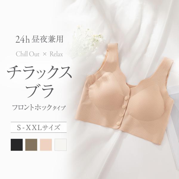ナイトブラ 夜用ブラ ノンワイヤー カップ付き 前開き 授乳 昼夜兼用 リブ シームレス チラックス...