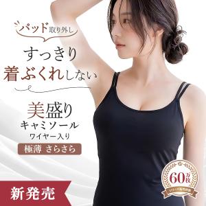 美盛り 着ぶくれしない 極薄 さらさら キャミソール カップ付き インナー ブラトップ パッド取り外し可 盛れる ワイヤー入り 吸水速乾 通気性 Uネック mude