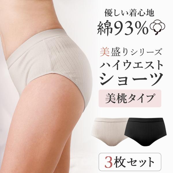 ショーツ レディース ハイウエスト 綿 下着 ヒップアップ 深履き リブ コットン 3枚セット 桃尻...