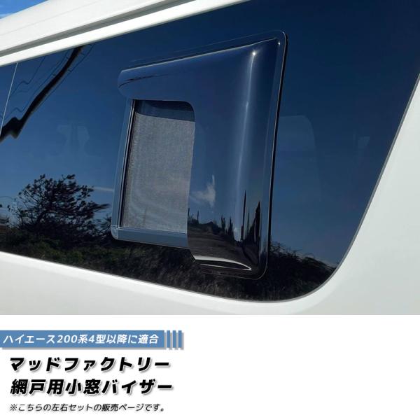 ハイエース200系 網戸 対応 小窓 バイザー 4型以降 LR オグショー FLEX UIビークル ...