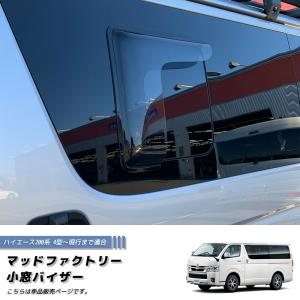 ハイエース200系　小窓バイザー　マッドファクトリー ハイエース200系 小窓 バイザー 4型以降 左右 ライト パーツ