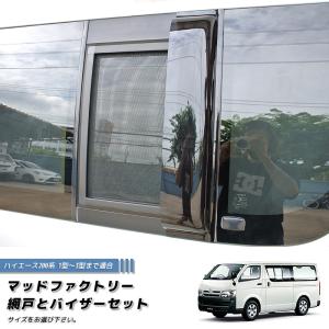 ハイエース200系 網戸と専用バイザーのセット (1型-3型対応) 車中泊 カーサイド テントと併用にも｜mudfactory