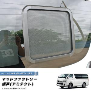 ハイエース200系 4型以降対応 網戸 左右兼用1P カスタム パーツ 車中泊 カーサイド テント併用にも｜mudfactory