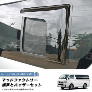 ハイエース200系 網戸と専用バイザーのセット (4型以降対応/左右) 車中泊 カーサイド テント併用に｜mudfactory