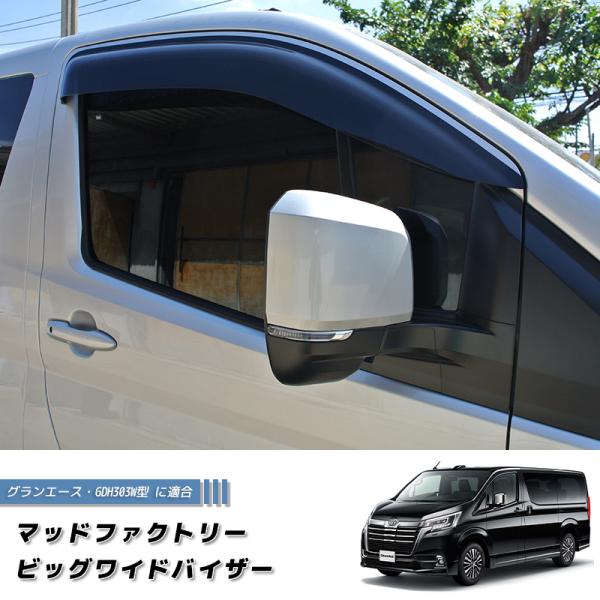 トヨタ・グランエース GDH303W ドアバイザー ビッグ ワイドバイザー (ハイエース300系)