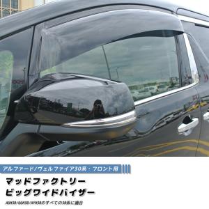アルファード ヴェルファイア 30系 ドアバイザー 4枚 雨よけ 両面テープ 予約 10月末頃入荷予定 アルファード ヴェルファイア 30系 ドア