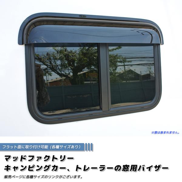 5月上旬発売 キャンピングカー トレーラー 窓用バイザー/内寸100cm 各サイズ有 スライド窓 R...