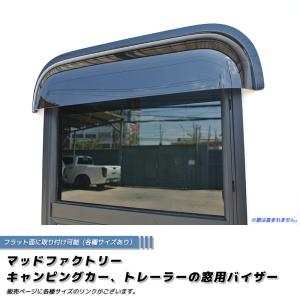 キャンピングカー トレーラー 窓用バイザー/内寸70cm 各サイズ キャンピングカー トレーラー 窓用バイザー/内寸70cm 各サイズ