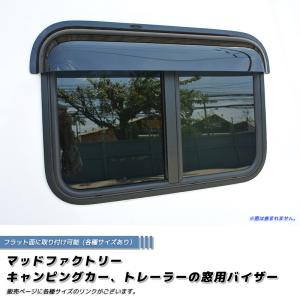 キャンピングカー用 ウィンドウ 窓 キャンピングカー トレーラー 窓用バイザー/内寸50cm 各サイズあり
