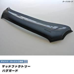 キャスト バグガード ボンネットガード ダーク アクティバ