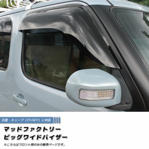 キューブ Z11YZ11 BZ11 BNZ11 ドアバイザー 前後セット ビッグ ワイド