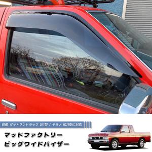 日産 ダットサントラック ダットラ テラノ D21 / WD21 ドアバイザー キングキャブ 純正 より幅広 DS｜mudfactory