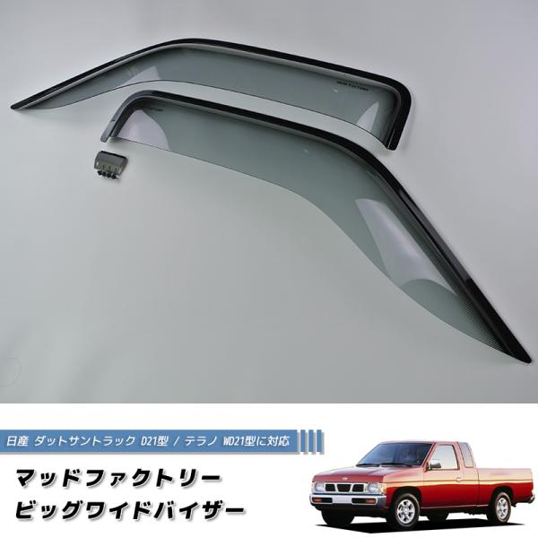 日産 ダットサントラック ダットラ テラノ D21 / WD21 ドアバイザー キングキャブ 純正 ...