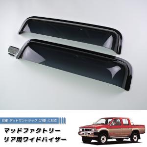 送料無料 日産 ダットサン D21 系 リア ブラック ユーロ
