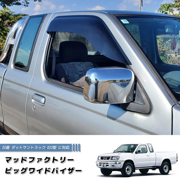 日産 ダットサントラック ダットラ D22 ドアバイザー ピックアップ 純正 より幅広 カスタム D...