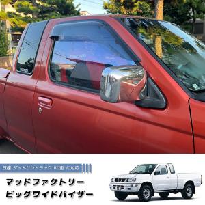 日産 ダットサントラック ダットラ D22 ドアバイザー ピックアップ 純正 より幅広 カスタム L...